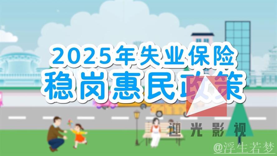 2025年推出失业保险稳岗利民新政